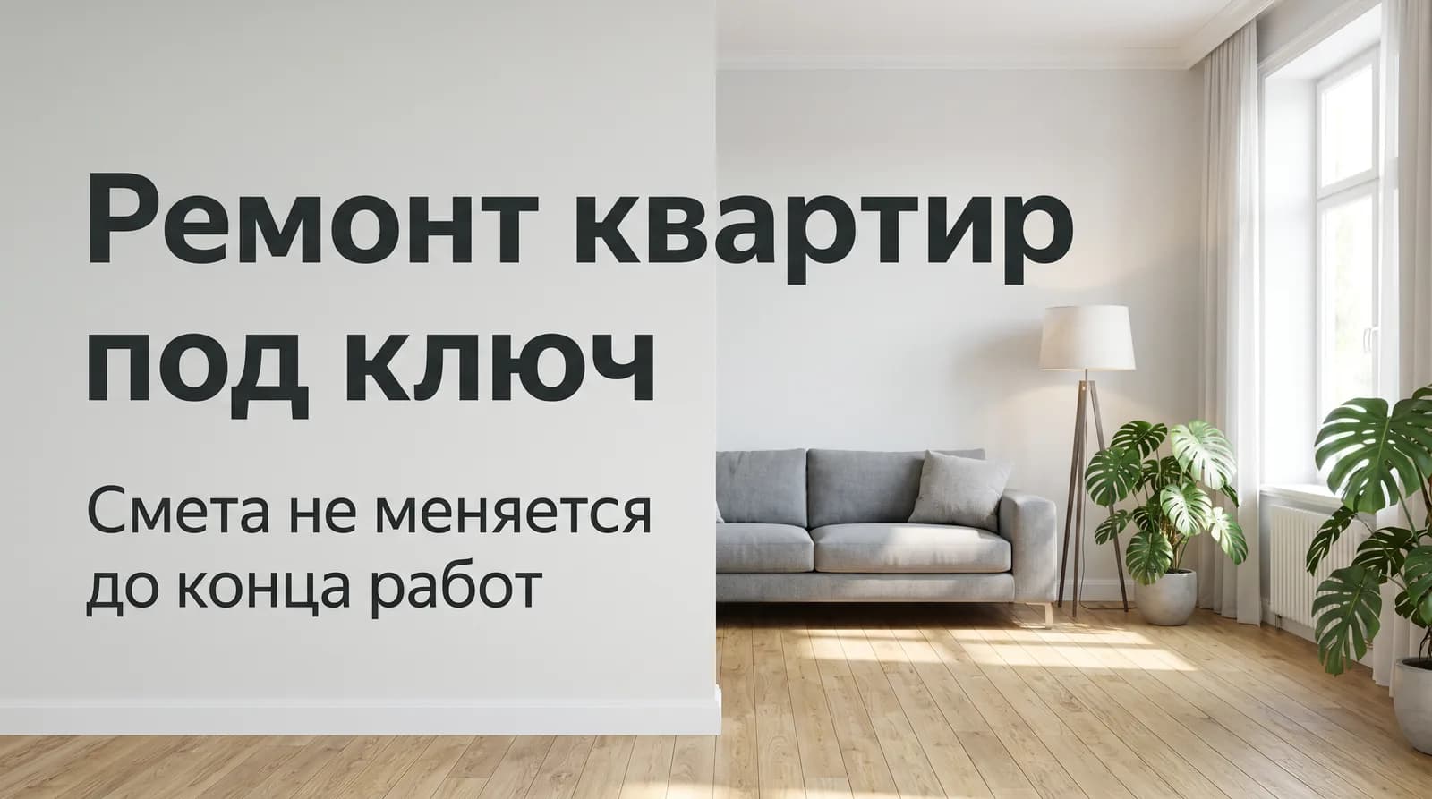 Креатив: интерьер после ремонта и надпись Ремонт квартир под ключ. Смета не меняется до конца работ